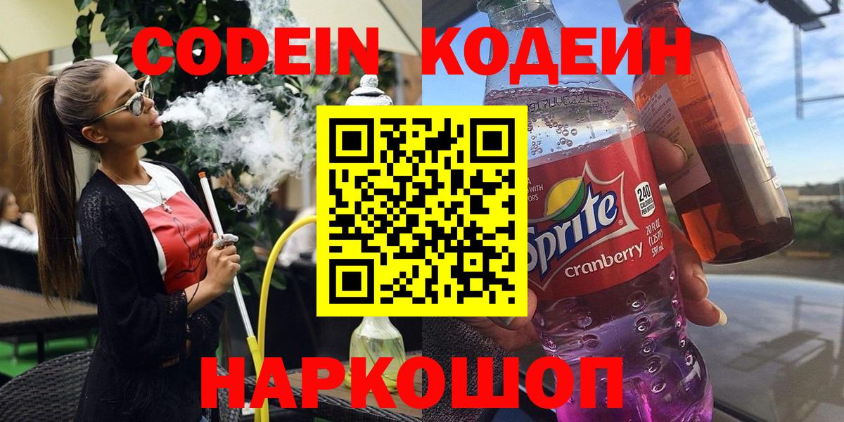 Codein напиток Lean (лин)  Вход с VPN  Лесозаводск  Кодеин напиток Lean (лин) 