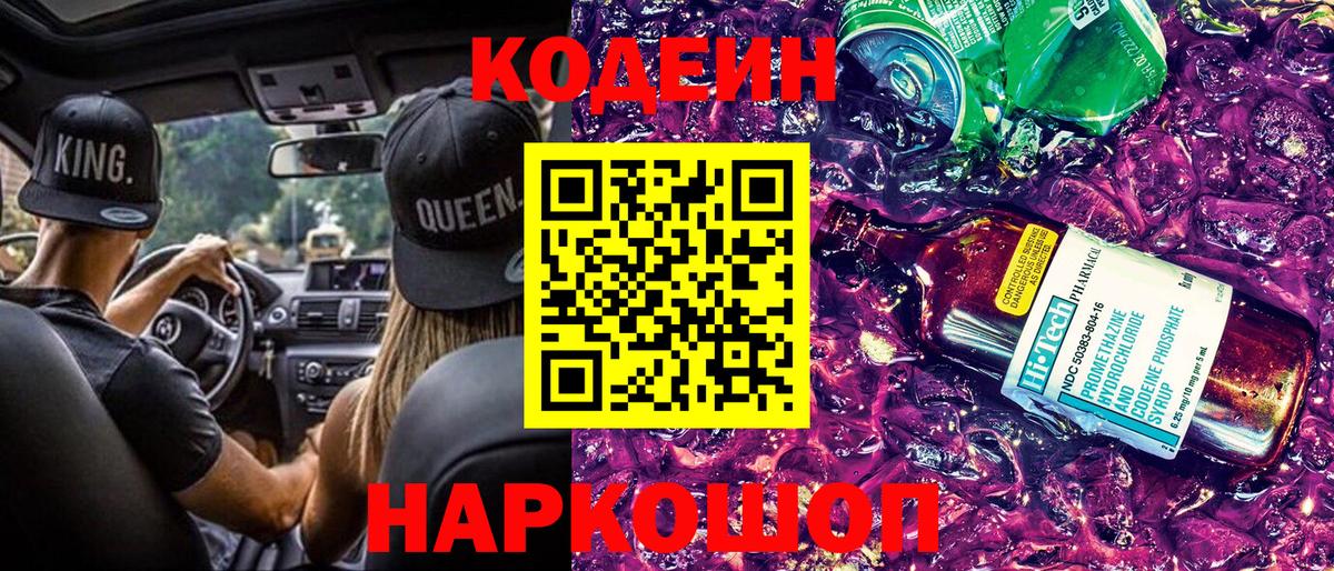 Кодеин Purple Drank Лесозаводск